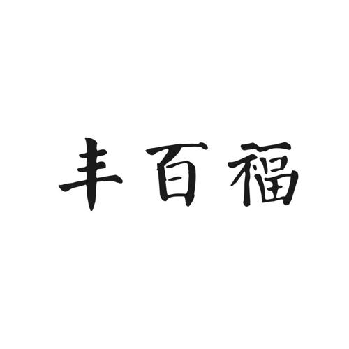 丰百福