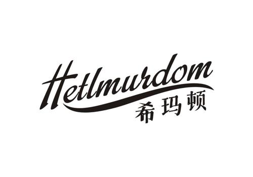 希玛顿HETLMURDOM