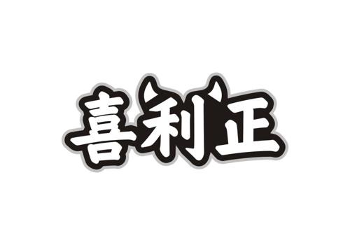 喜利正