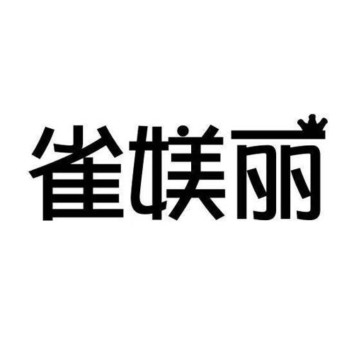 雀媄丽