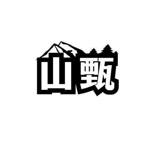 山甄