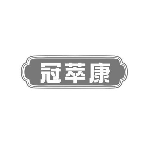 冠萃康