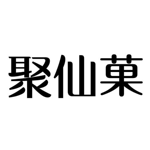 聚仙菓