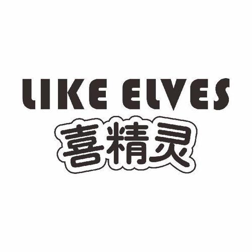 喜精灵LIKEELVES