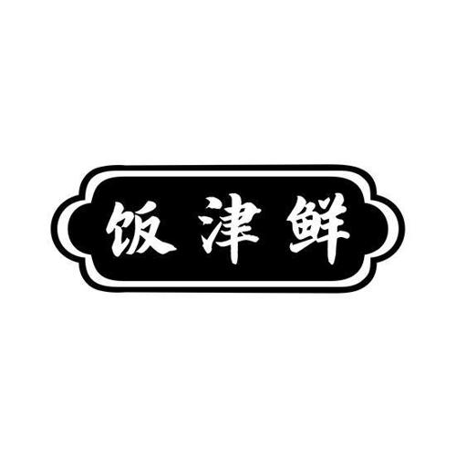 饭津鲜