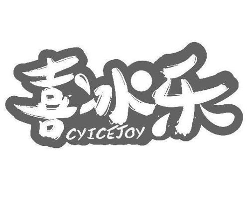 喜冰乐CYICEJOY