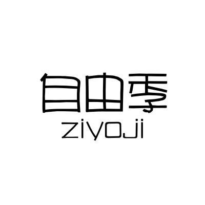 自由季ZIYOJI