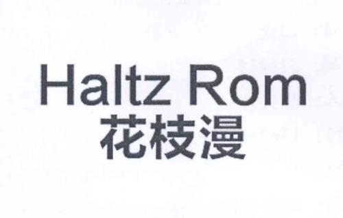 花枝漫HALTZROM