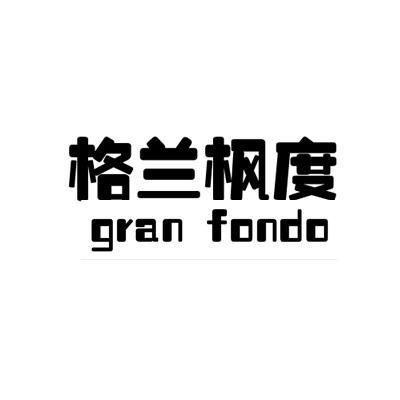 格兰枫度GRANFONDO