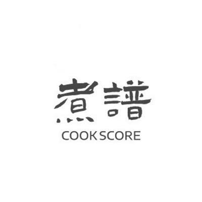 煮谱COOKSCORE