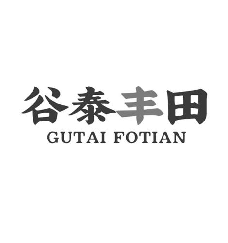 谷泰丰田GUTAIFOTIAN