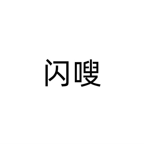 闪嗖