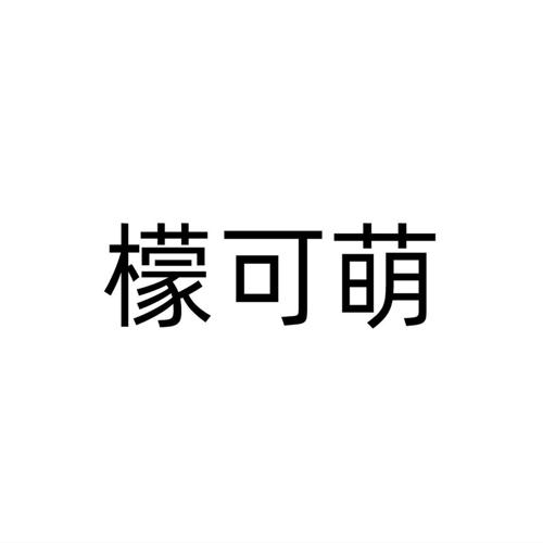 檬可萌