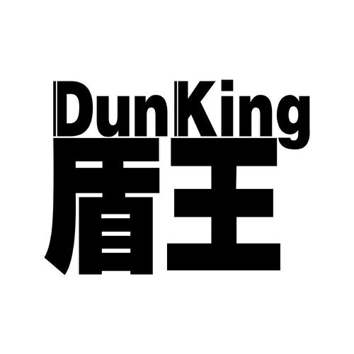 盾王DUNKING