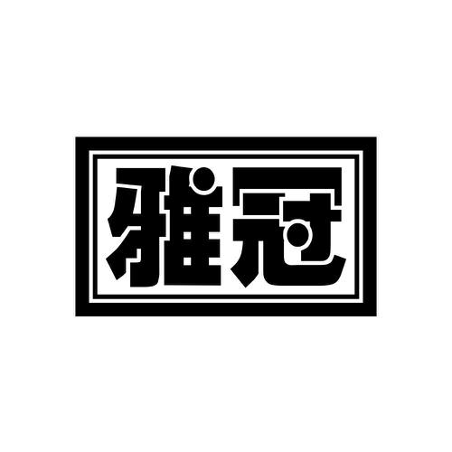 雅冠