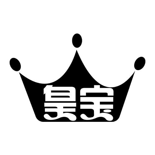 皇宝