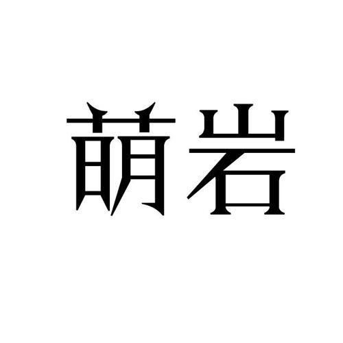 萌岩