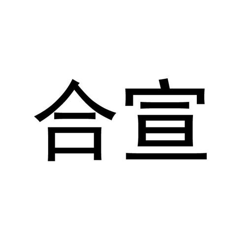 合宣