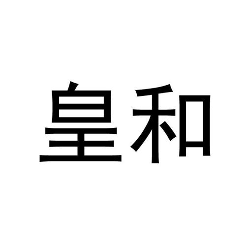 皇和