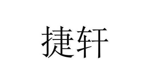 捷轩