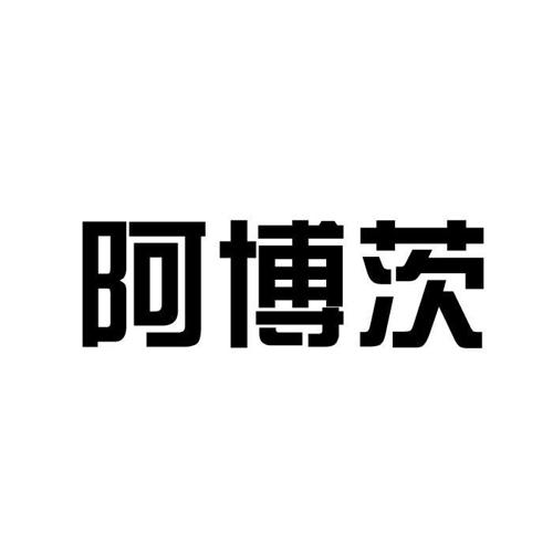 阿博茨