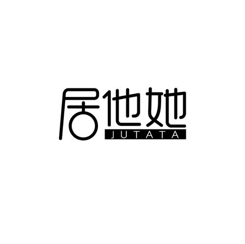 居他她