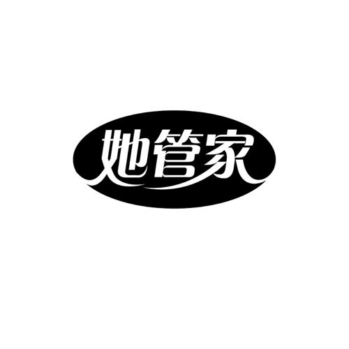 她管家