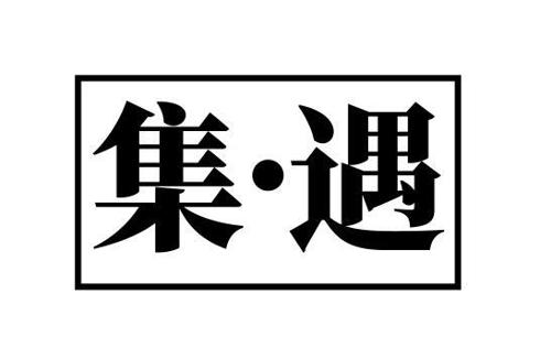 集·遇