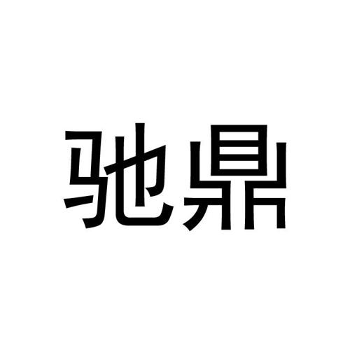 驰鼎