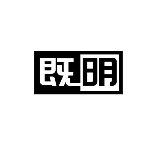 既明