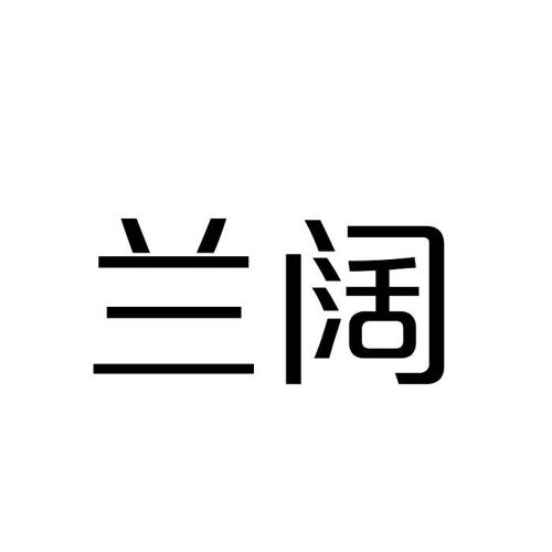 兰阔