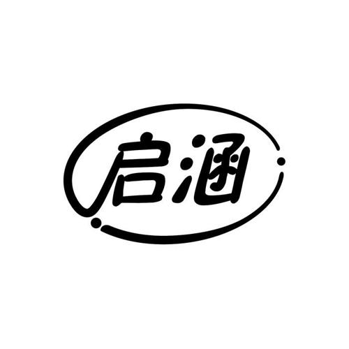 启涵