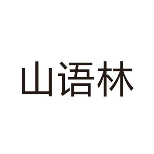 山语林