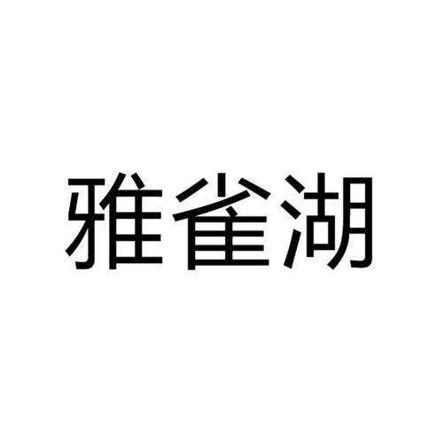 雅雀湖