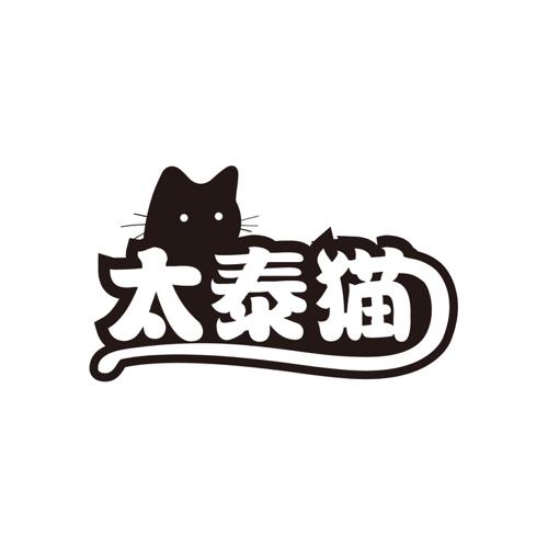 太泰猫