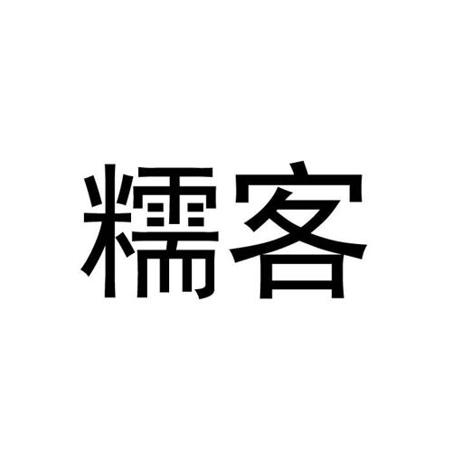 糯客