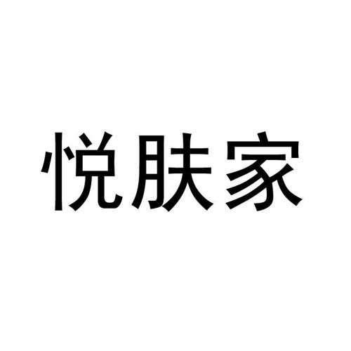 悦肤家