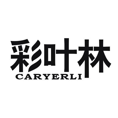 彩叶林CARYERLI