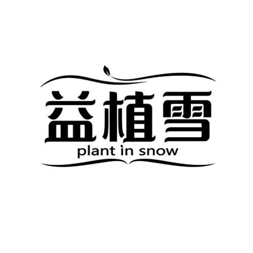 益植雪PLANTINSNOW