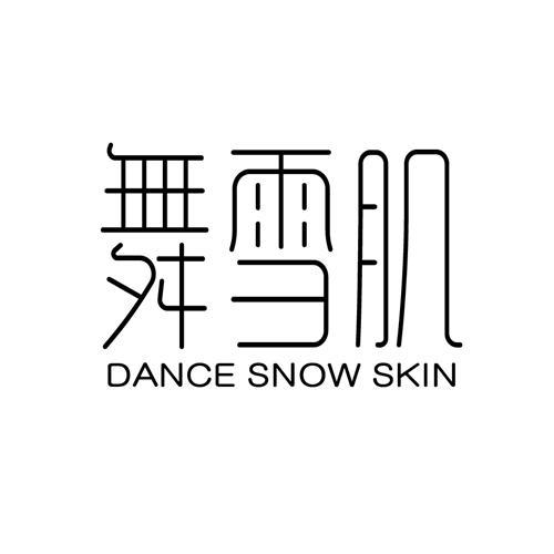 舞雪肌DANCESNOWSKIN