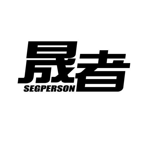 晟者SEGPERSON