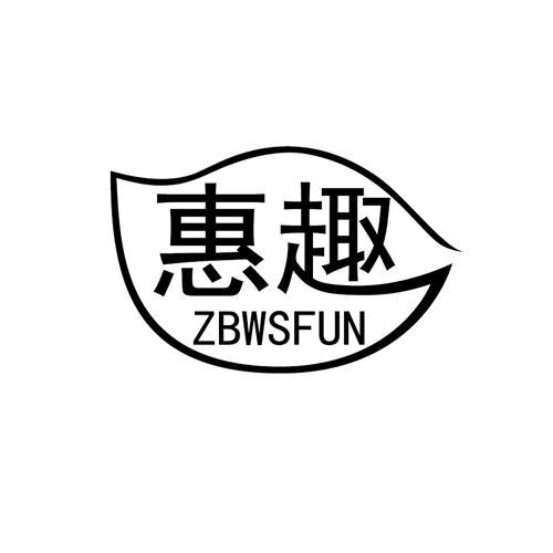 惠趣ZBWSFUN