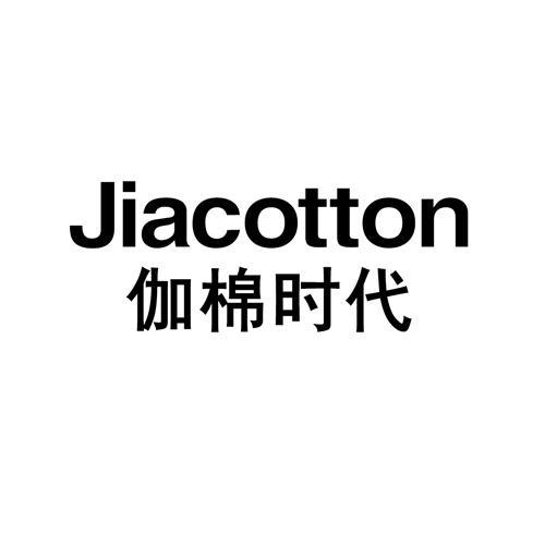 伽棉时代JIACOTTON