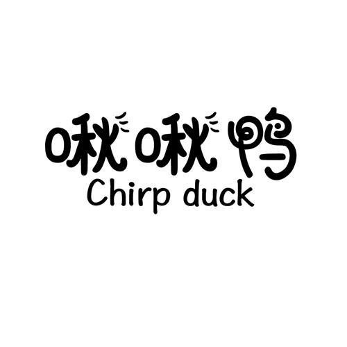 啾啾鸭CHIRPDUCK