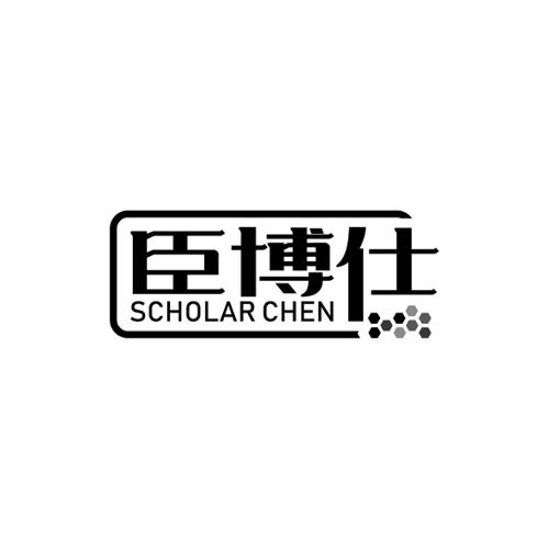 臣博仕SCHOLARCHEN