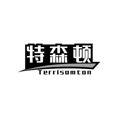 特森顿TERRISOMTON