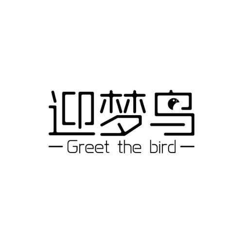 迎梦鸟GREETTHEBIRD