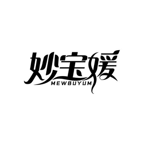 妙宝媛MEWBUYUM