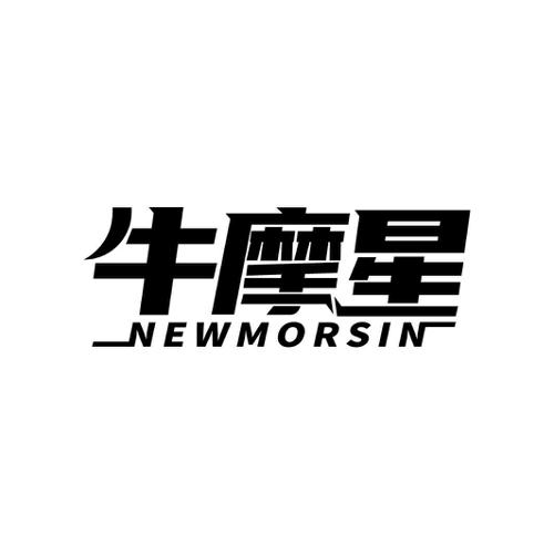 牛摩星NEWMORSIN