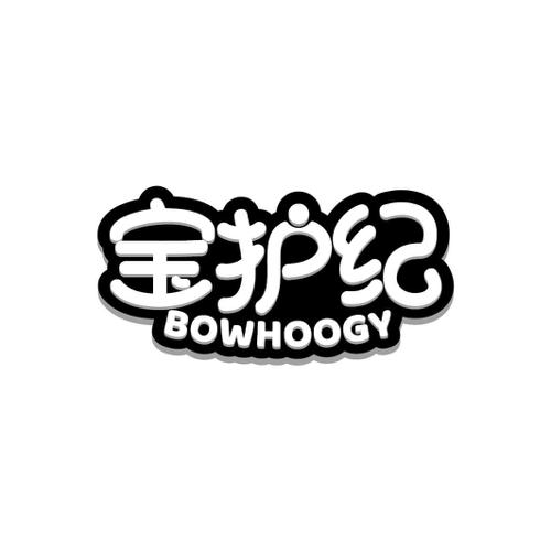 宝护纪BOWHOOGY